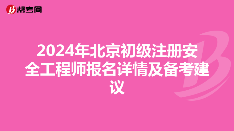 2024年北京初級注冊安全工程師報名詳情及備考建議