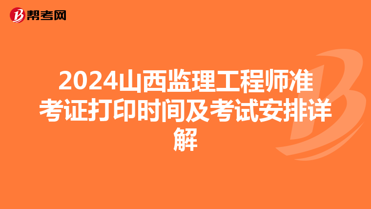 2024山西监理工程师准考证打印时间及考试安排详解