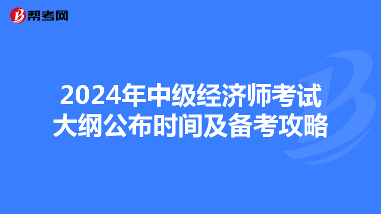 2024年中级经济师考试大纲公布时间及备考攻略