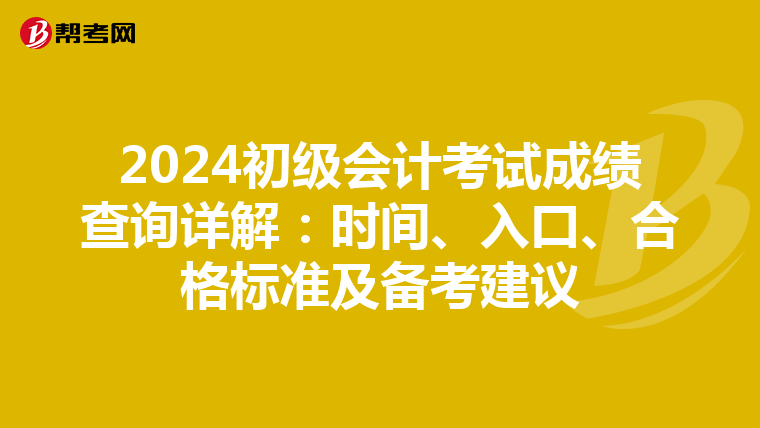 2024初级会计考试成绩查询详解：时间、入口、合格标准及备考建议
