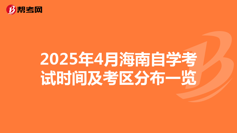2025年4月海南自学考试时间及考区分布一览