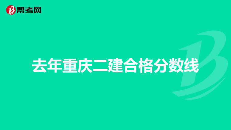 去年重庆二建合格分数线