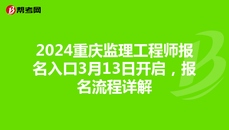 2024重庆监理工程师报名入口3月13日开启，报名流程详解
