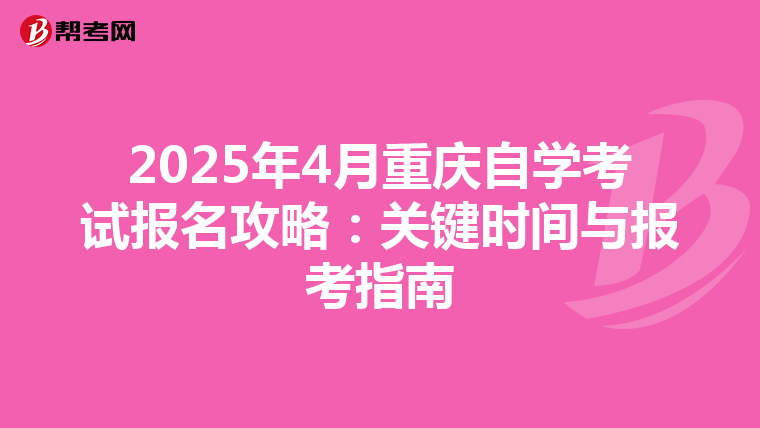 2025年4月重庆自学考试报名攻略：关键时间与报考指南