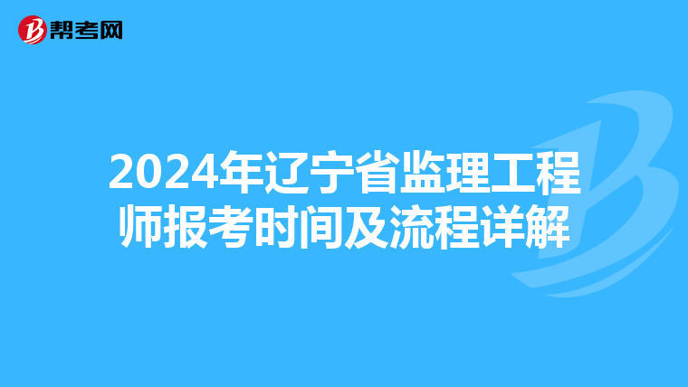 2024年辽宁省监理工程师报考时间及流程详解