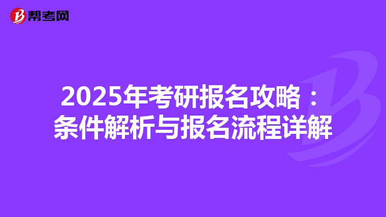 2025年考研报名攻略：条件解析与报名流程详解