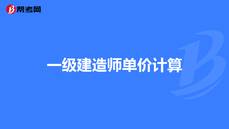 一级建造师单价计算