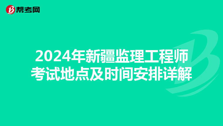 2024年新疆监理工程师考试地点及时间安排详解