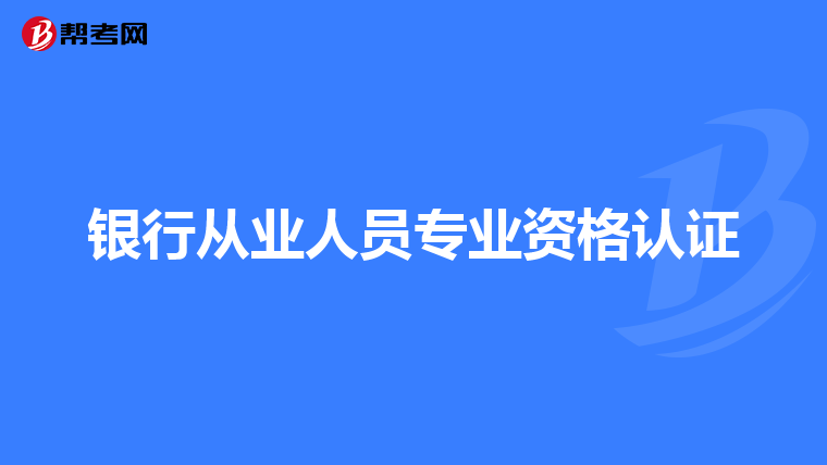 银行从业人员专业资格认证