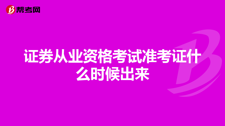 证券从业资格考试准考证什么时候出来