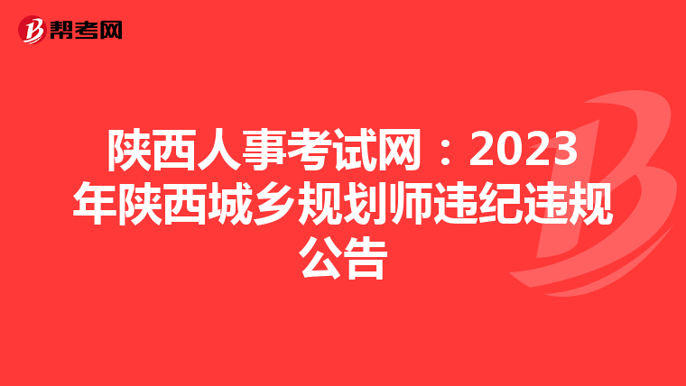 陕西人事考试网：2023年陕西城乡规划师违纪违规公告