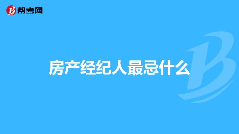 房产经纪人最忌什么