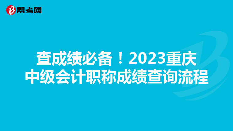 查成绩必备！2023重庆中级会计职称成绩查询流程