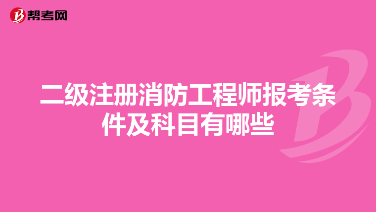 二級注冊消防工程師報考條件及科目有哪些