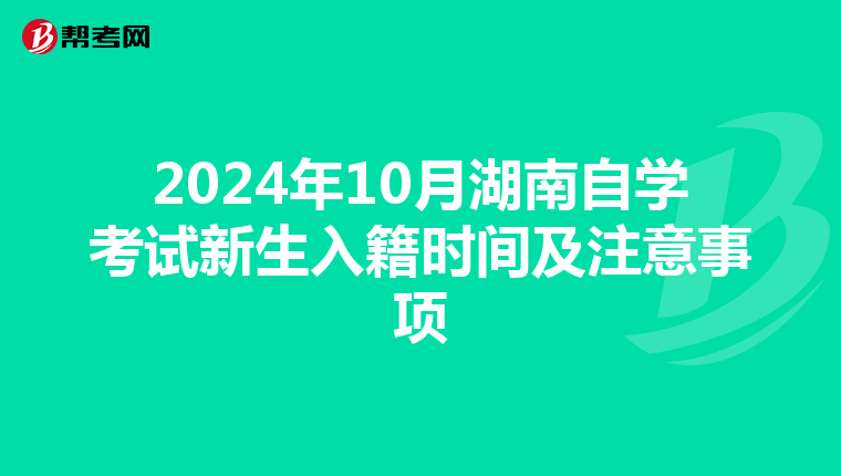 2024年10月湖南自学考试新生入籍时间及注意事项