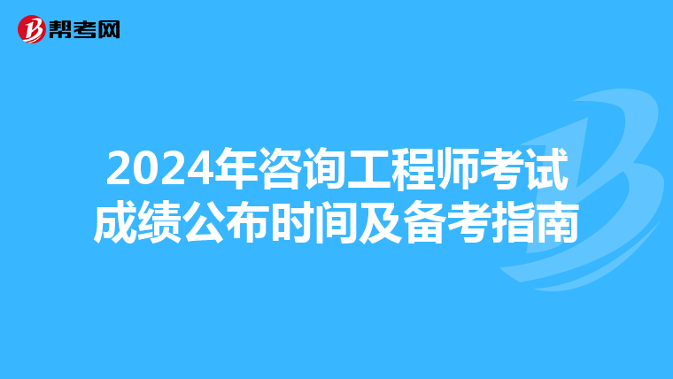 2024年咨询工程师考试成绩公布时间及备考指南