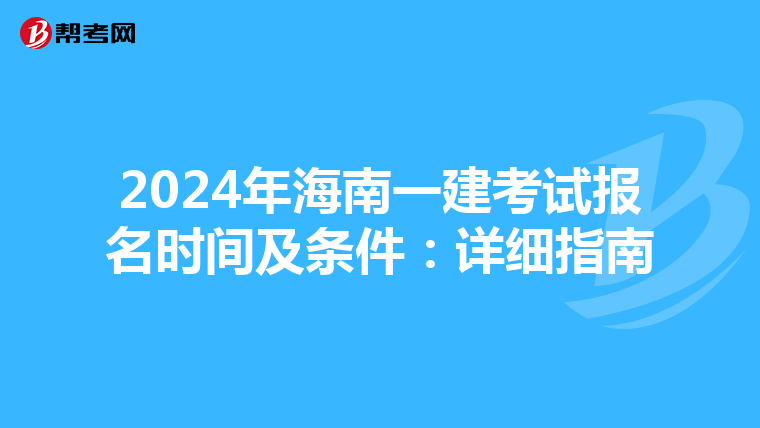 2024年海南一建考试报名时间及条件：详细指南