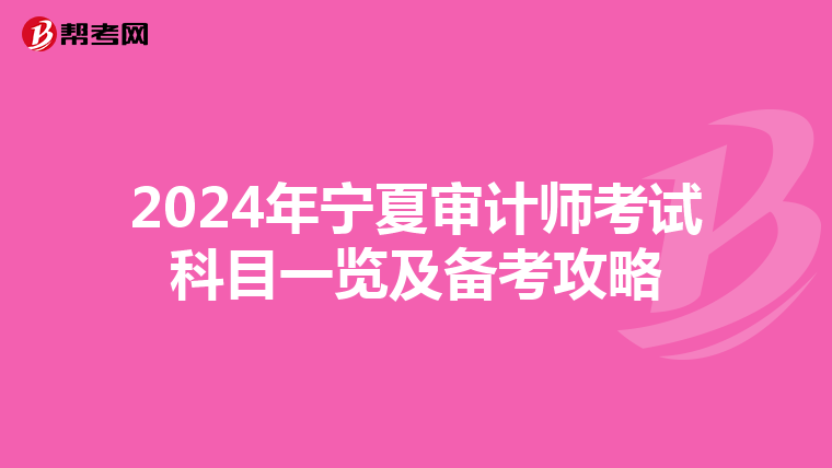 2024年寧夏審計師考試科目一覽及備考攻略
