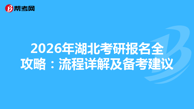 2026年湖北考研报名全攻略：流程详解及备考建议