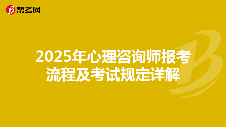 2025年心理咨询师报考流程及考试规定详解