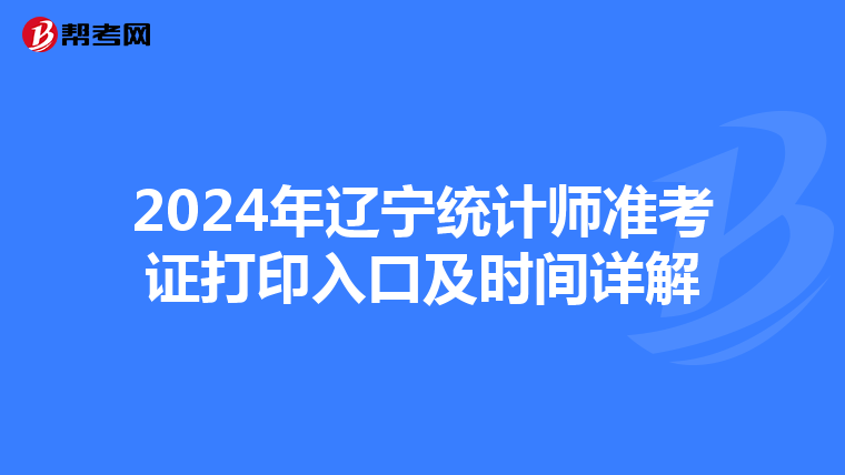 2024年辽宁统计师准考证打印入口及时间详解