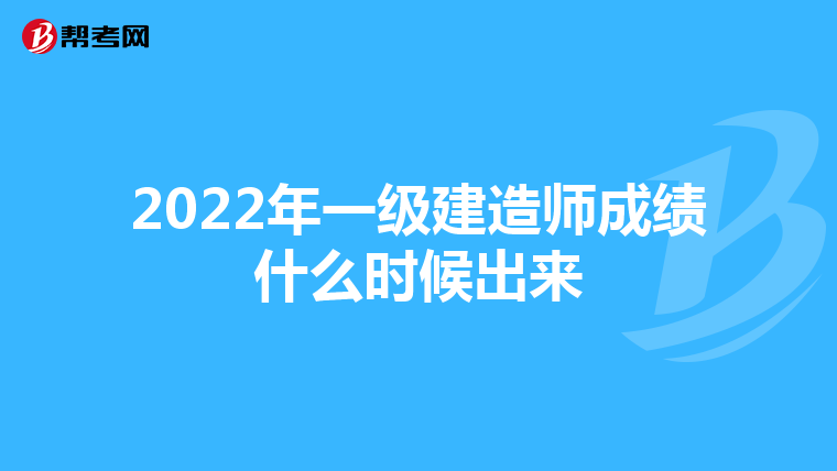 2022年一级建造师成绩什么时候出来