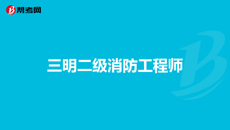 三明二级消防工程师