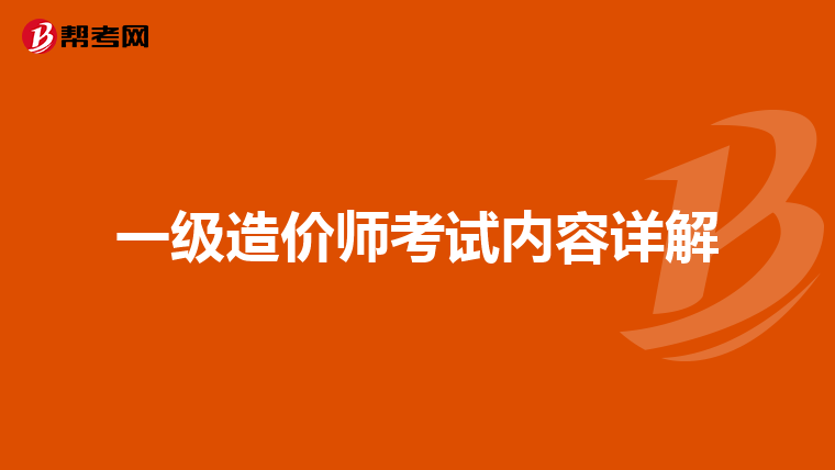 一级造价师考试内容详解