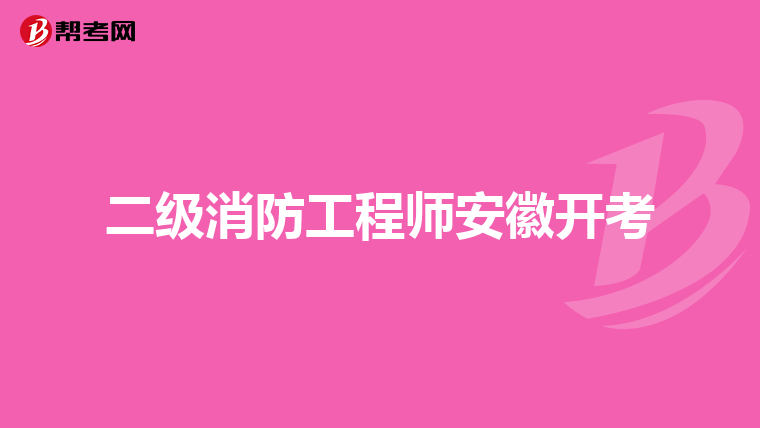 二级消防工程师安徽开考