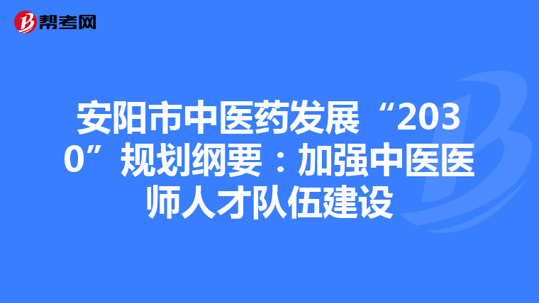 安阳市中医药发展“2030”规划纲要：加强中医医师人才队伍建设
