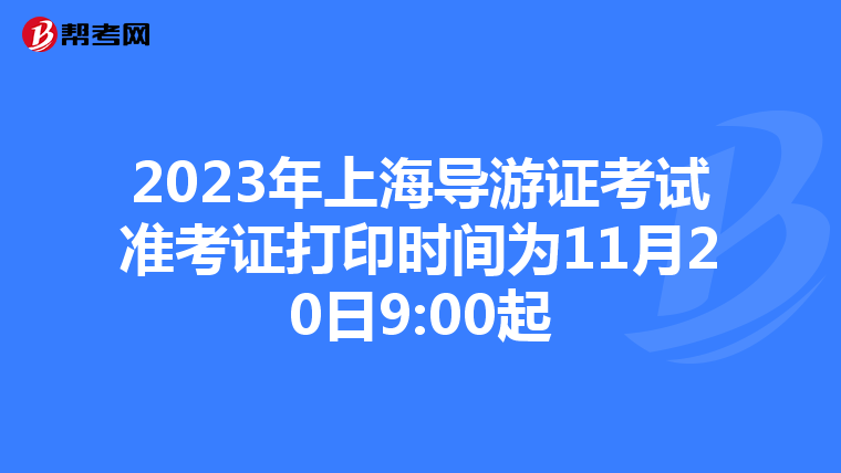 2023年上海导游证考试准考证打印时间为11月20日9:00起