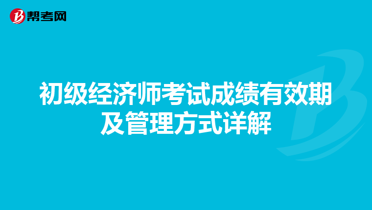 初級經濟師考試成績有效期及管理方式詳解