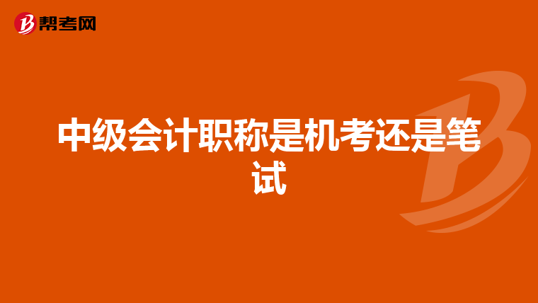 中级会计职称是机考还是笔试