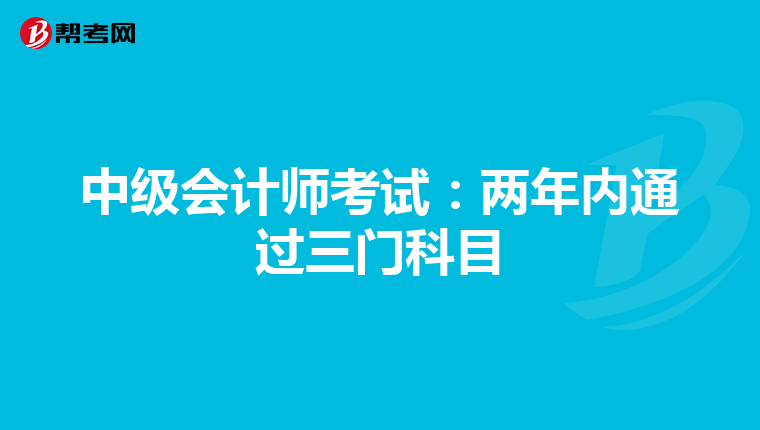 中级会计师考试：两年内通过三门科目