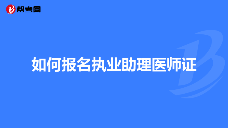 如何报名执业助理医师证