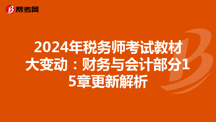 2024年稅務師考試教材大變動：財務與會計部分15章更新解析