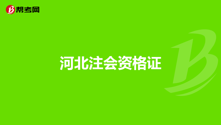 河北注會(huì)資格證