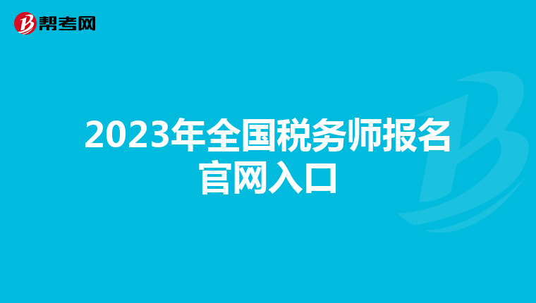 2023年全国税务师报名官网入口