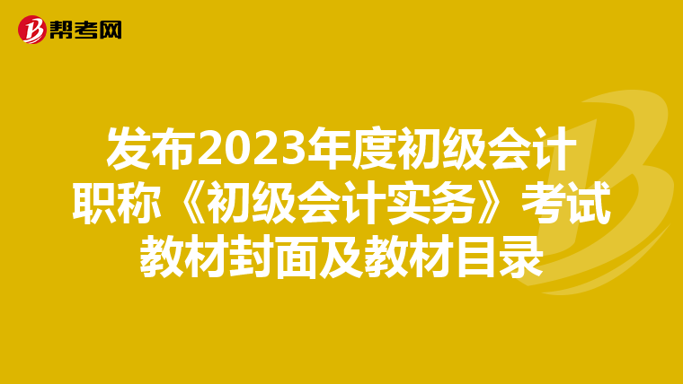 發(fā)布2023年度初級會計職稱《初級會計實務(wù)》考試教材封面及教材目錄