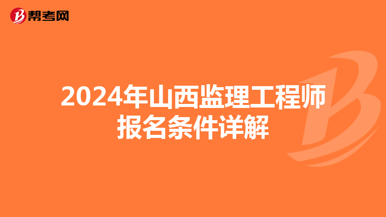 2024年山西监理工程师报名条件详解
