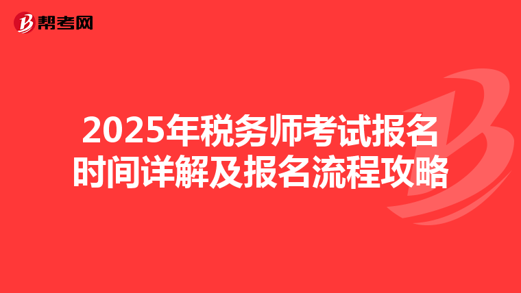 2025年稅務師考試報名時間詳解及報名流程攻略