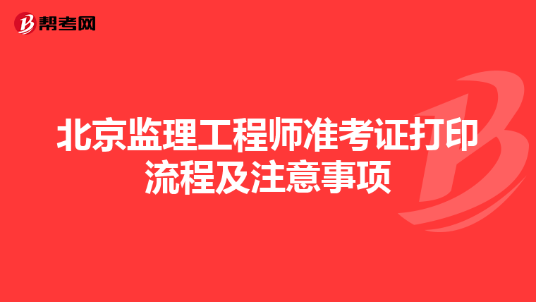 北京监理工程师准考证打印流程及注意事项