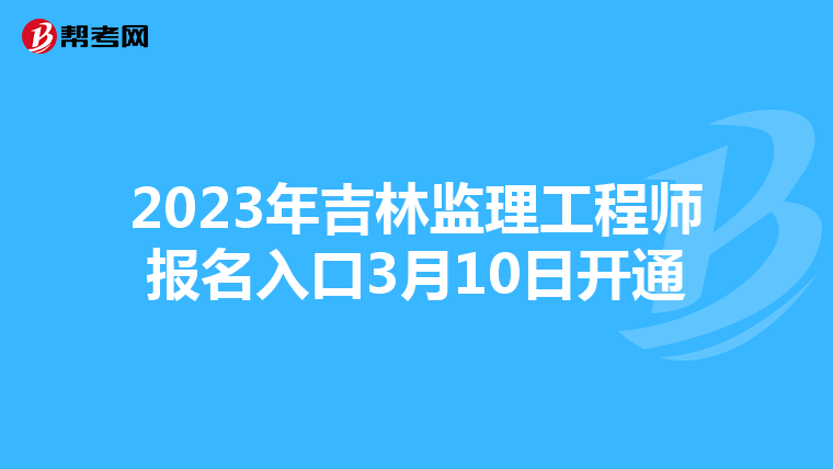 2023年吉林监理工程师报名入口3月10日开通