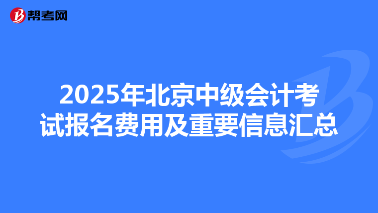 2025年北京中级会计考试报名费用及重要信息汇总