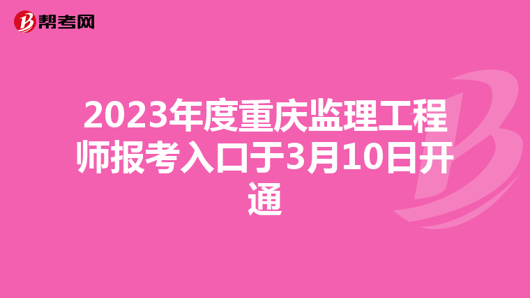 2023年度重庆监理工程师报考入口于3月10日开通
