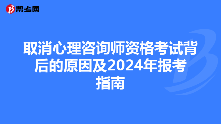取消心理咨询师资格考试背后的原因及2024年报考指南