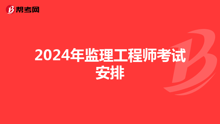2024年监理工程师考试安排