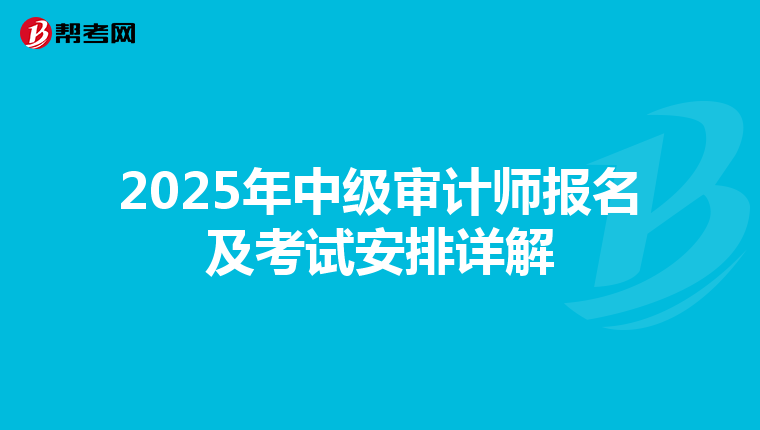2025年中級(jí)審計(jì)師報(bào)名及考試安排詳解