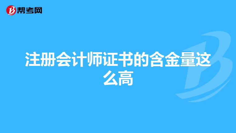 注冊會計師證書的含金量這么高