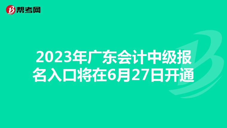 2023年廣東會(huì)計(jì)中級(jí)報(bào)名入口將在6月27日開(kāi)通
